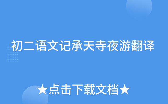 初二语文记承天寺夜游翻译