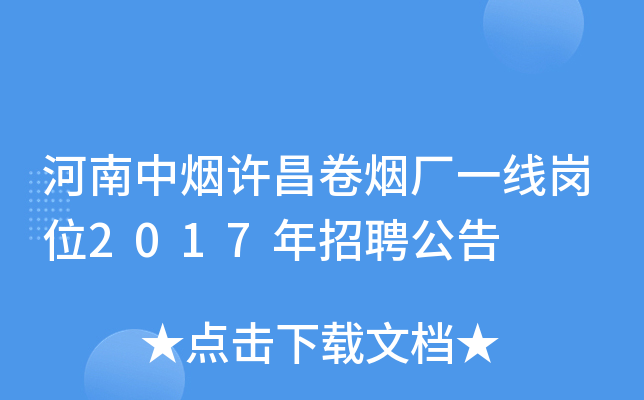 河南中烟许昌卷烟厂一线岗位2017年招聘公告