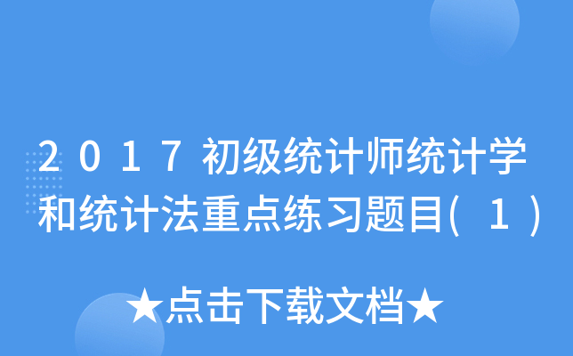 2017y(tng)Ӌ(j)y(tng)Ӌ(j)W(xu)ͽy(tng)Ӌ(j)c(din)(x)}Ŀ(1)