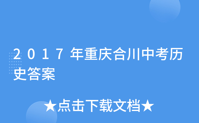 2017年重庆合川中考历史答案