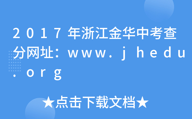 2017㽭Aп־W(wng)ַwww.jhedu.org