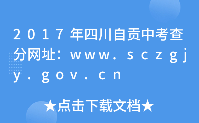 2017Ĵؕп־W(wng)ַwww.sczgjy.gov.cn