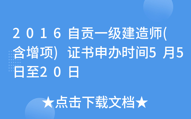 2016自贡一级建造师(含增项)证书申办时间5月5日至20日