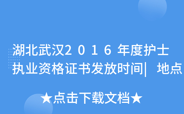 湖北武汉2016年度护士执业资格证书发放时间|地点