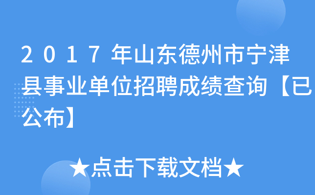 2017年山东德州市宁津县事业单位招聘成绩查询【已公布】