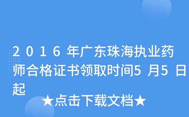 2016年广东珠海执业药师合格证书领取时间5月5日起