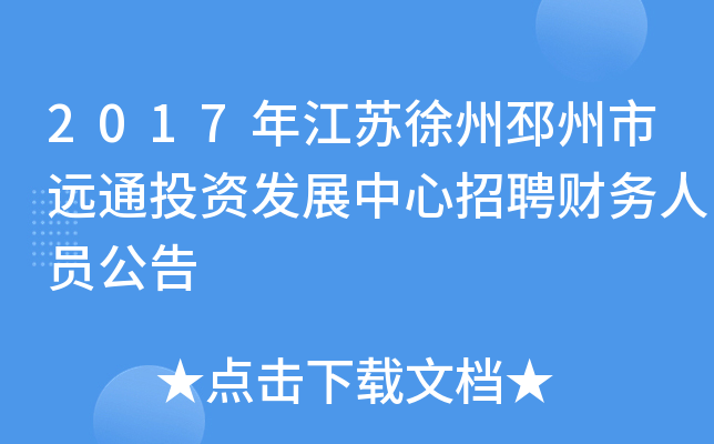 2017年江苏徐州邳州市远通投资发展中心招聘财务人员公告