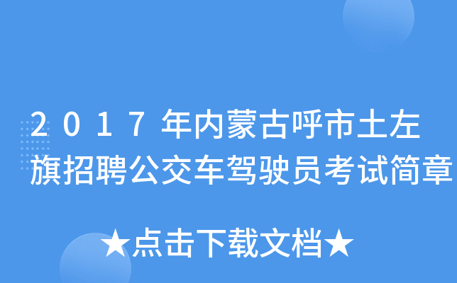 2017年内蒙古呼市土左旗招聘公交车驾驶员考试简章