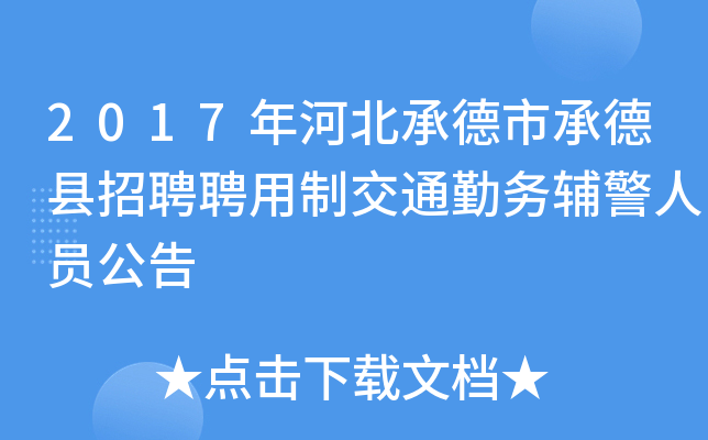 2017年河北承德市承德县招聘聘用制交通勤务辅警人员公告