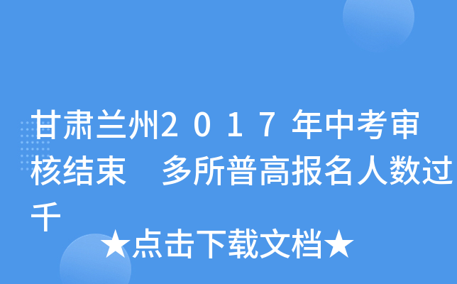 甘肃兰州2017年中考审核结束 多所普高报名人数过千