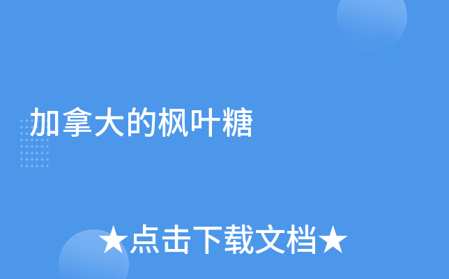 加拿大的枫叶糖