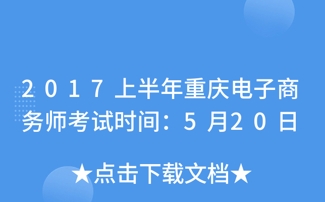 2017上半年重庆电子商务师考试时间：5月20日