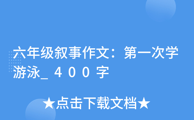 六年级叙事作文：第一次开云kaiyun(中国)游泳_400字