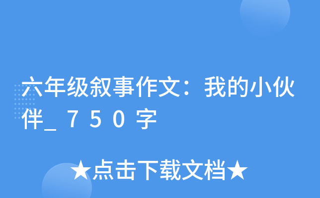 六年级叙事作文：我的小伙伴_750字
