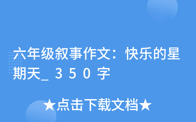 六年级叙事作文：快乐的星期天_350字