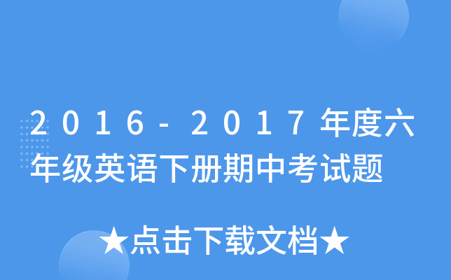 2016-2017꼉(j)ӢZ(y)(c)пԇ}