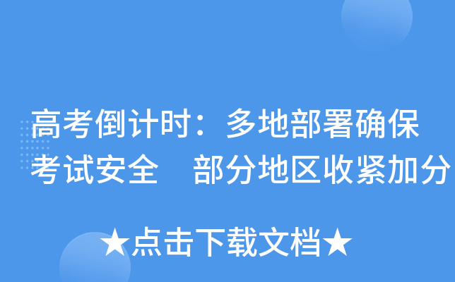 高考倒计时：多地部署确保考试安全 部分地区收紧加分
