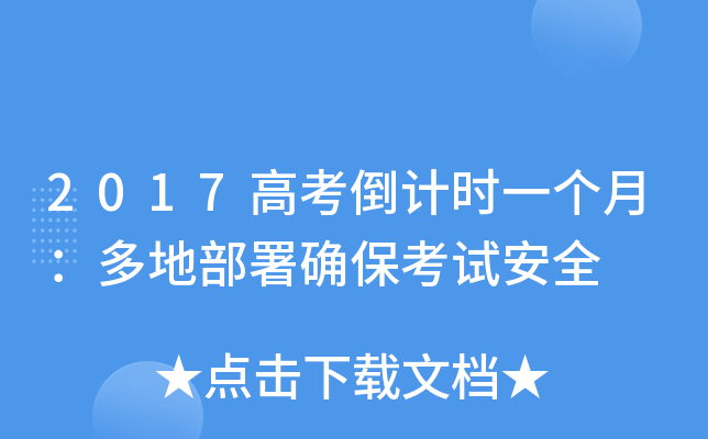 2017高考倒计时一个月：多地部署确保考试安全