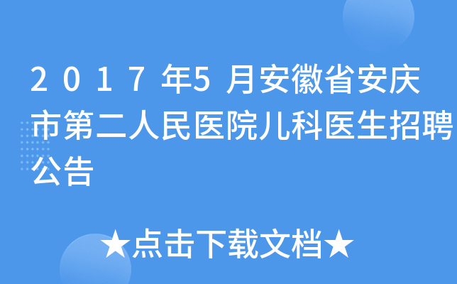 2017年5月安徽省安庆市第二人民医院儿科医生招聘公告