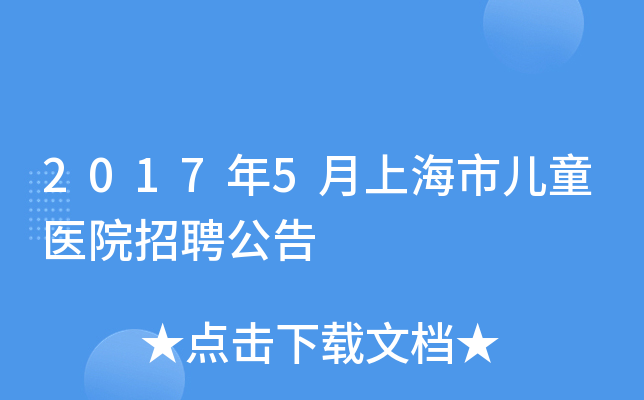 2017年5月上海市儿童医院招聘公告