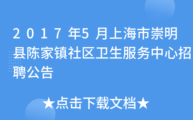 2017年5月上海市崇明县陈家镇社区卫生服务中心招聘公告