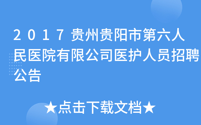 2017贵州贵阳市第六人民医院有限公司医护人员招聘公告