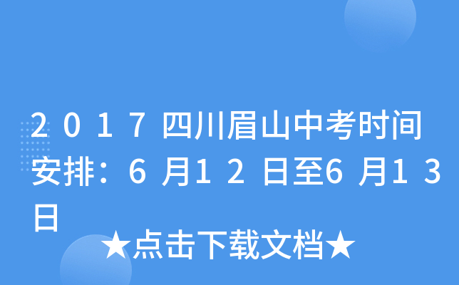 2017四川眉山中考时间安排：6月12日至6月13日