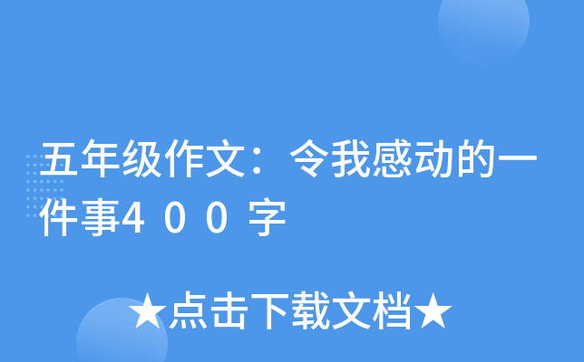 五年级作文：令我感动的一件事400字