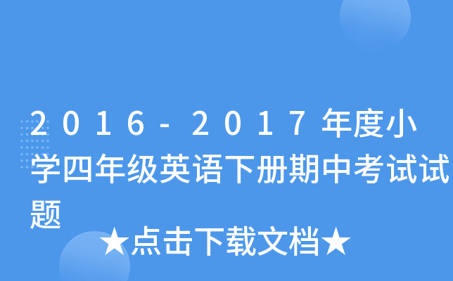 2016-2017СW(xu)꼉(j)ӢZ(y)(c)пԇԇ}