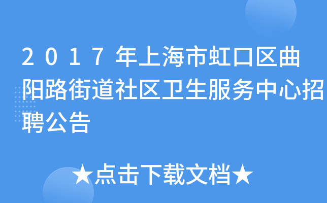 2017年上海市虹口区曲阳路街道社区卫生服务中心招聘公告