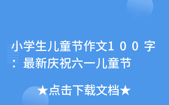 СW(xu)ͯ(ji)100֣cףһͯ(ji)