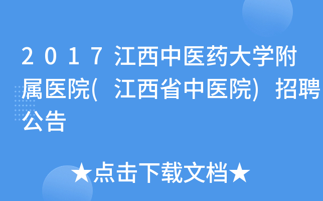 2017江西中医药大开云kaiyun(中国)附属医院(江西省中医院)招聘公告
