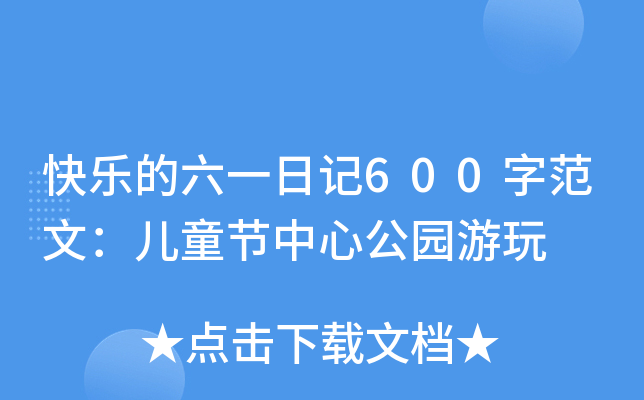 快乐的六一日记600字范文：儿童节中心公园游玩