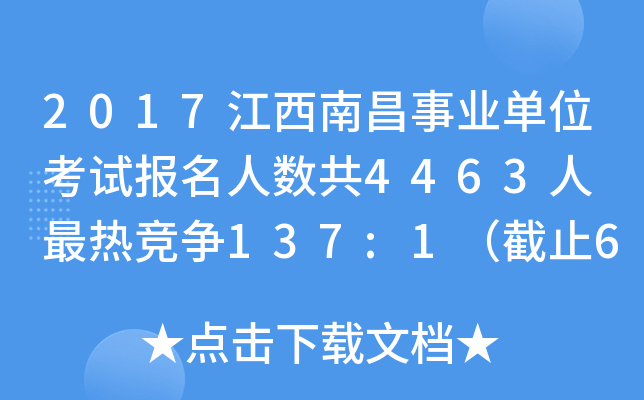 2017江西南昌事业单位考试报名人数共4463人 最热竞争137:1（截止6日17时完成缴费）