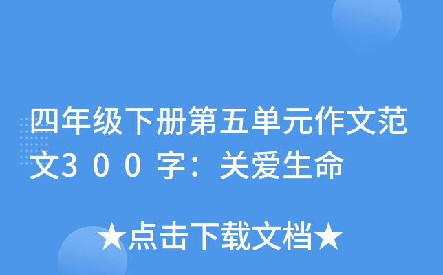 四年级下册第五单元作文范文300字：关爱生命