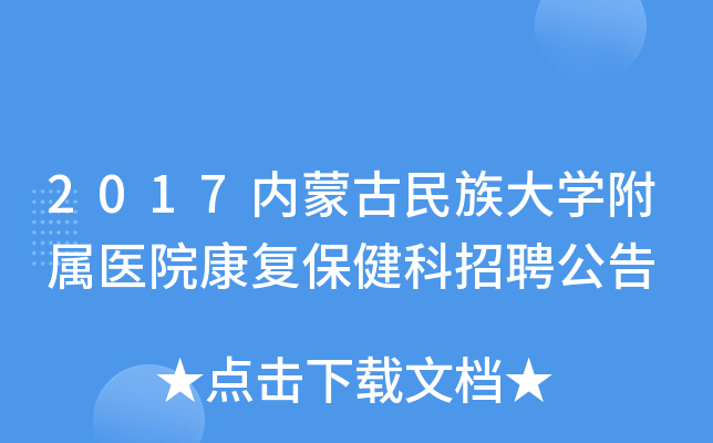 2017内蒙古民族大开云kaiyun(中国)附属医院康复保健科招聘公告