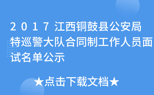 2017江西铜鼓县公安局特巡警大队合同制工作人员面试名单公示