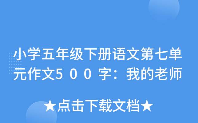 小开云kaiyun(中国)五年级下册语文第七单元作文500字：我的老师