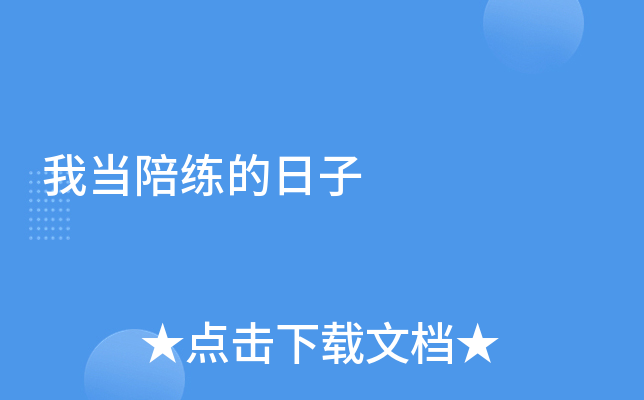 我当陪练的日子