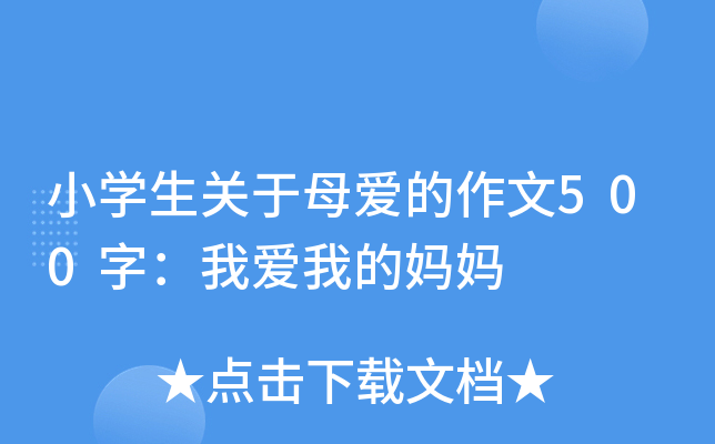 小开云kaiyun(中国)生关于母爱的作文500字：我爱我的妈妈