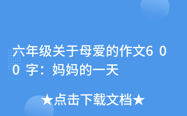 六年级关于母爱的作文600字：妈妈的一天