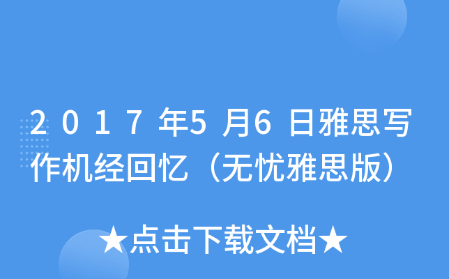 2017年5月6日雅思写作机经回忆（无忧雅思版）