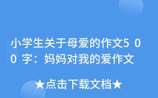 小开云kaiyun(中国)生关于母爱的作文500字：妈妈对我的爱作文