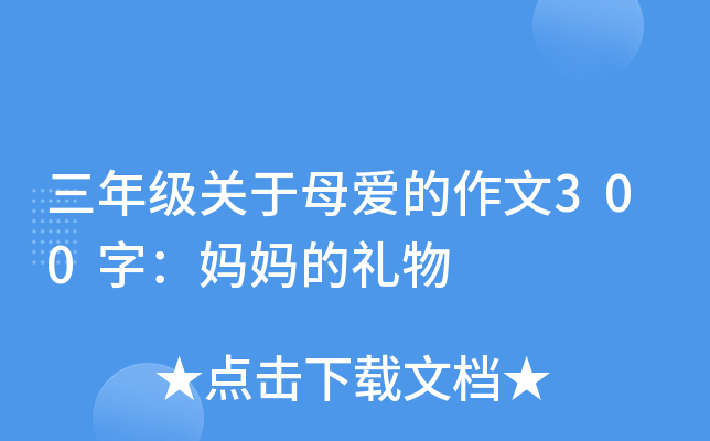 三年级关于母爱的作文300字：妈妈的礼物