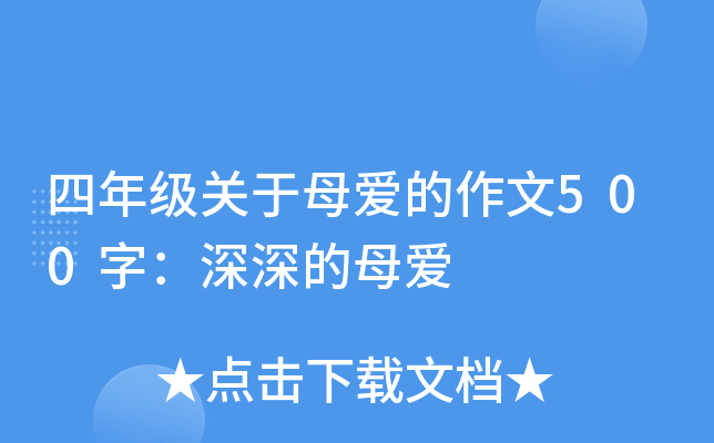 四年级关于母爱的作文500字：深深的母爱