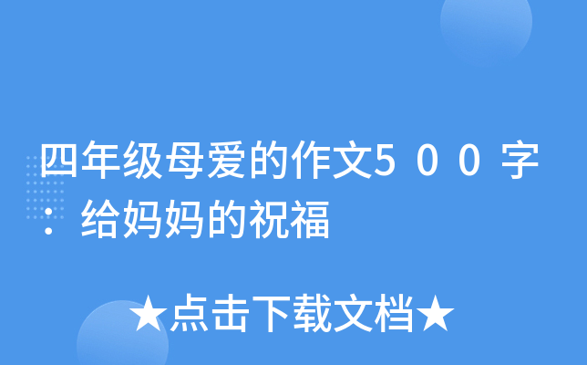 四年级母爱的作文500字：给妈妈的祝福