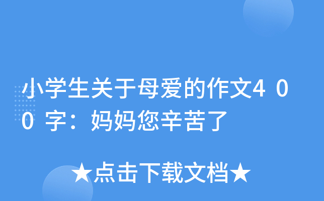 小开云kaiyun(中国)生关于母爱的作文400字：妈妈您辛苦了