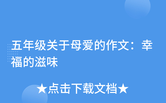 五年级关于母爱的作文：幸福的滋味
