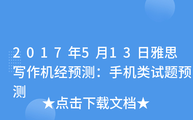 2017年5月13日雅思写作机经预测：手机类试题预测