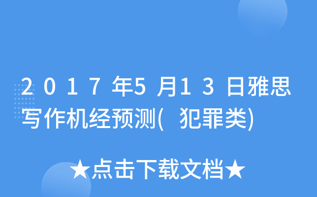2017年5月13日雅思写作机经预测(犯罪类)